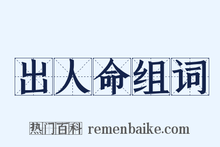 出人命组词是什么意思的图片